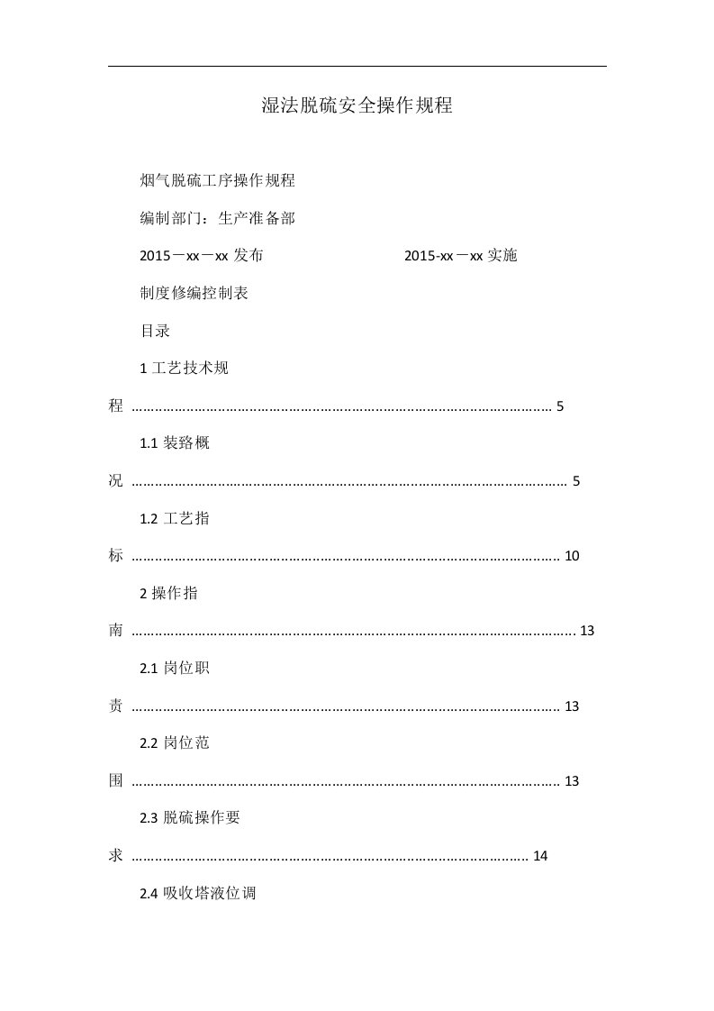 湿法脱硫安全操作规程