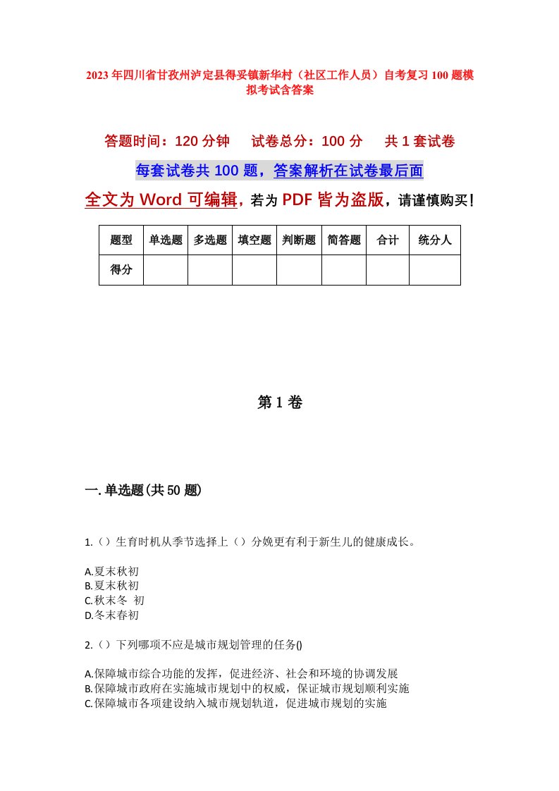 2023年四川省甘孜州泸定县得妥镇新华村社区工作人员自考复习100题模拟考试含答案