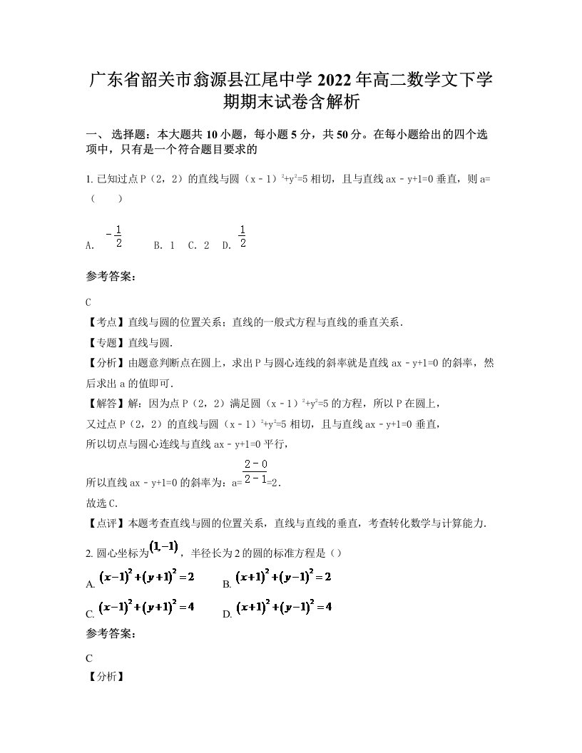 广东省韶关市翁源县江尾中学2022年高二数学文下学期期末试卷含解析