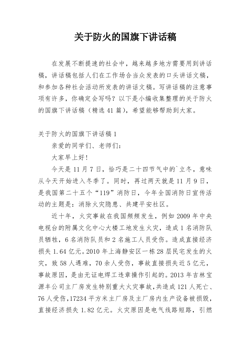 关于防火的国旗下讲话稿