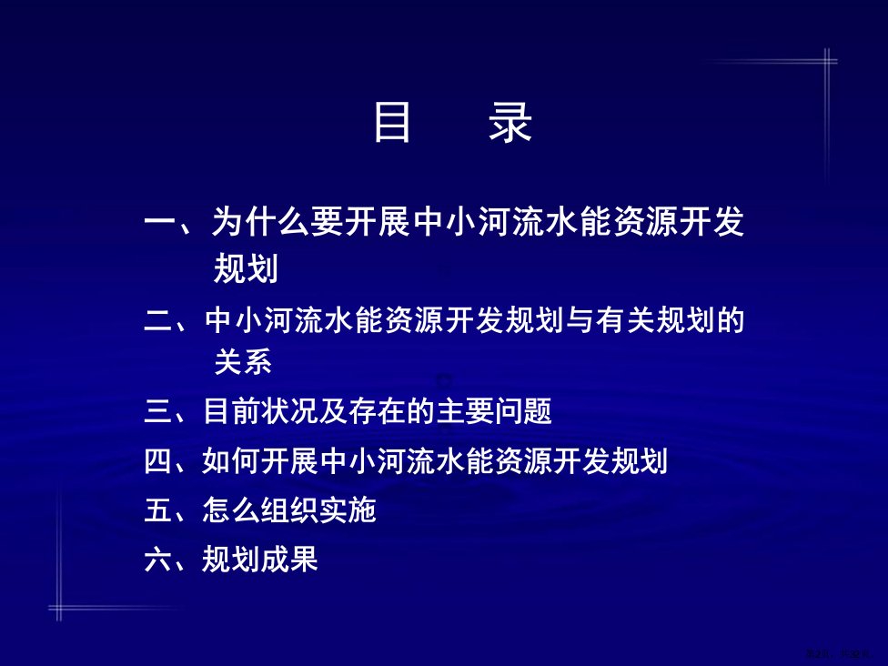 开展中小河流水能资源规划工作的认识和体会PPT32页