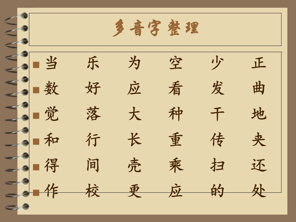 北师大版一年级语文下册多音字和形近字