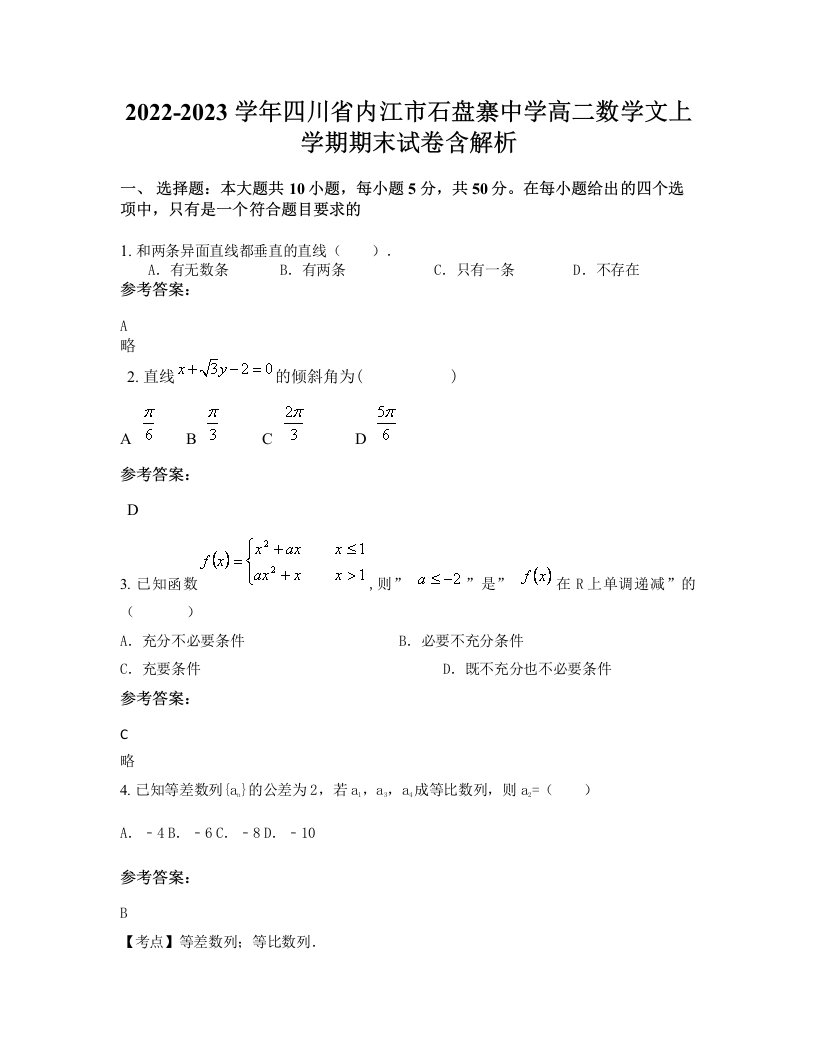 2022-2023学年四川省内江市石盘寨中学高二数学文上学期期末试卷含解析