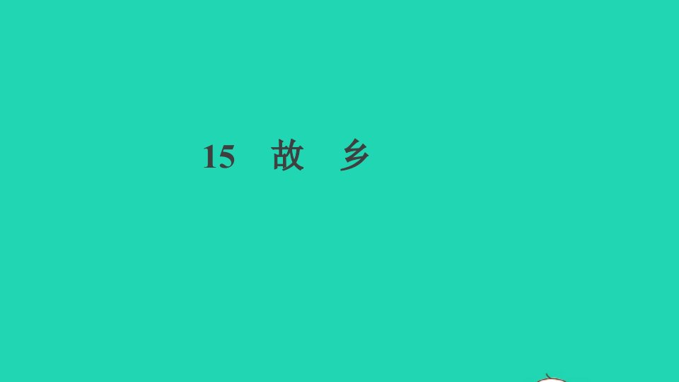 通用版九年级语文上册第四单元15故乡作业课件新人教版