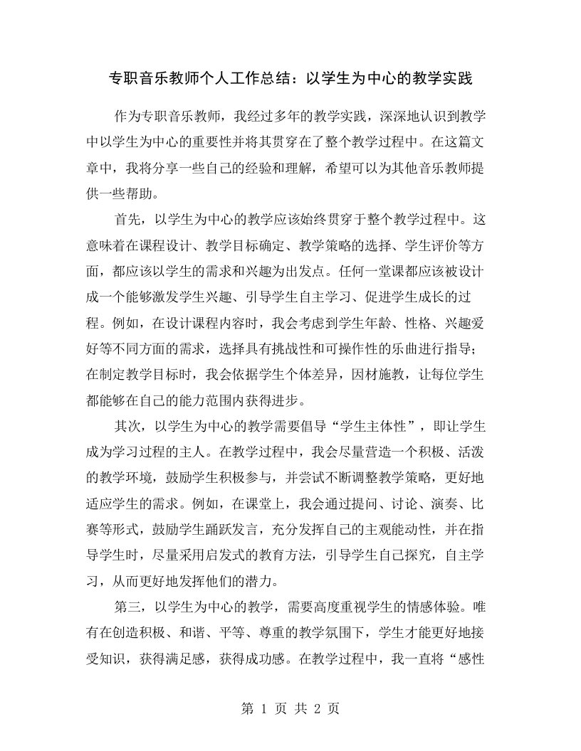 专职音乐教师个人工作总结：以学生为中心的教学实践