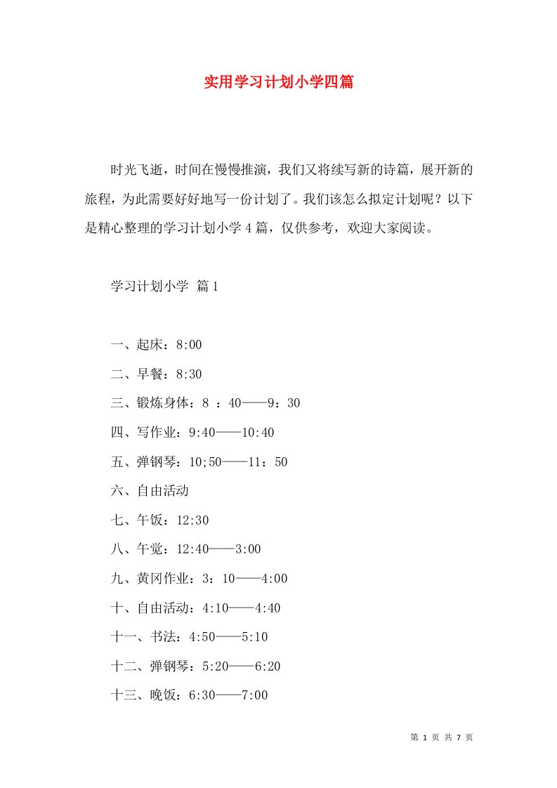 实用学习计划小学四篇