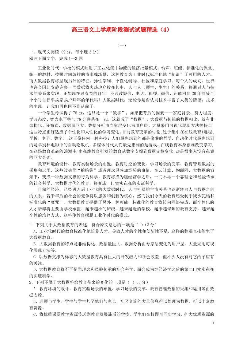 高三语文上学期阶段测试试题精选（4）