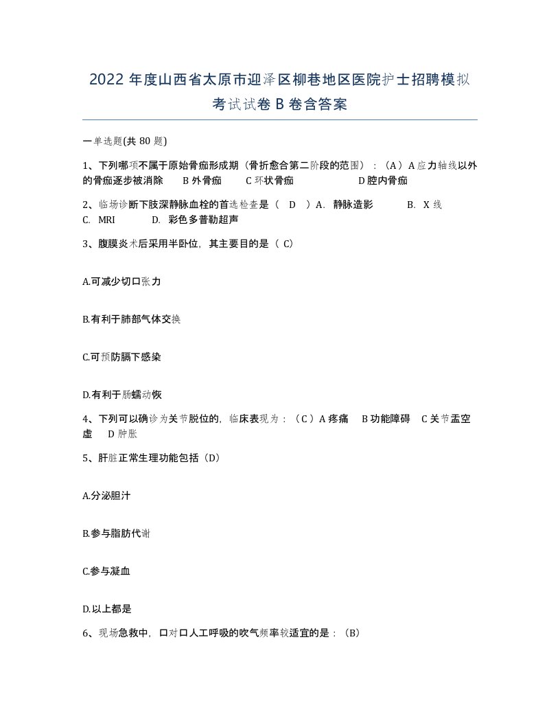 2022年度山西省太原市迎泽区柳巷地区医院护士招聘模拟考试试卷B卷含答案