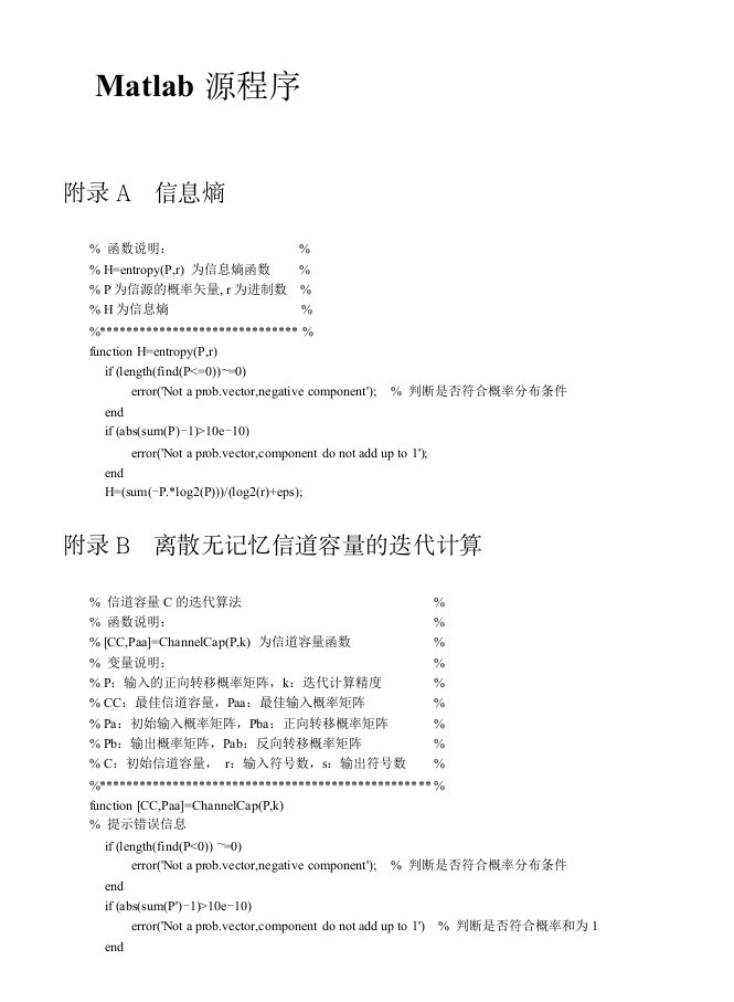 信息论matlab的实验用到的编码