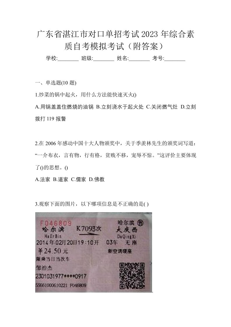 广东省湛江市对口单招考试2023年综合素质自考模拟考试附答案