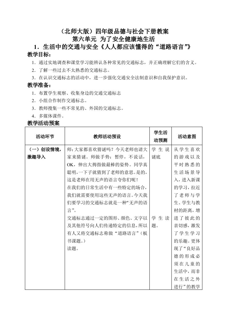 北师大版四年级品德与社会下册教案