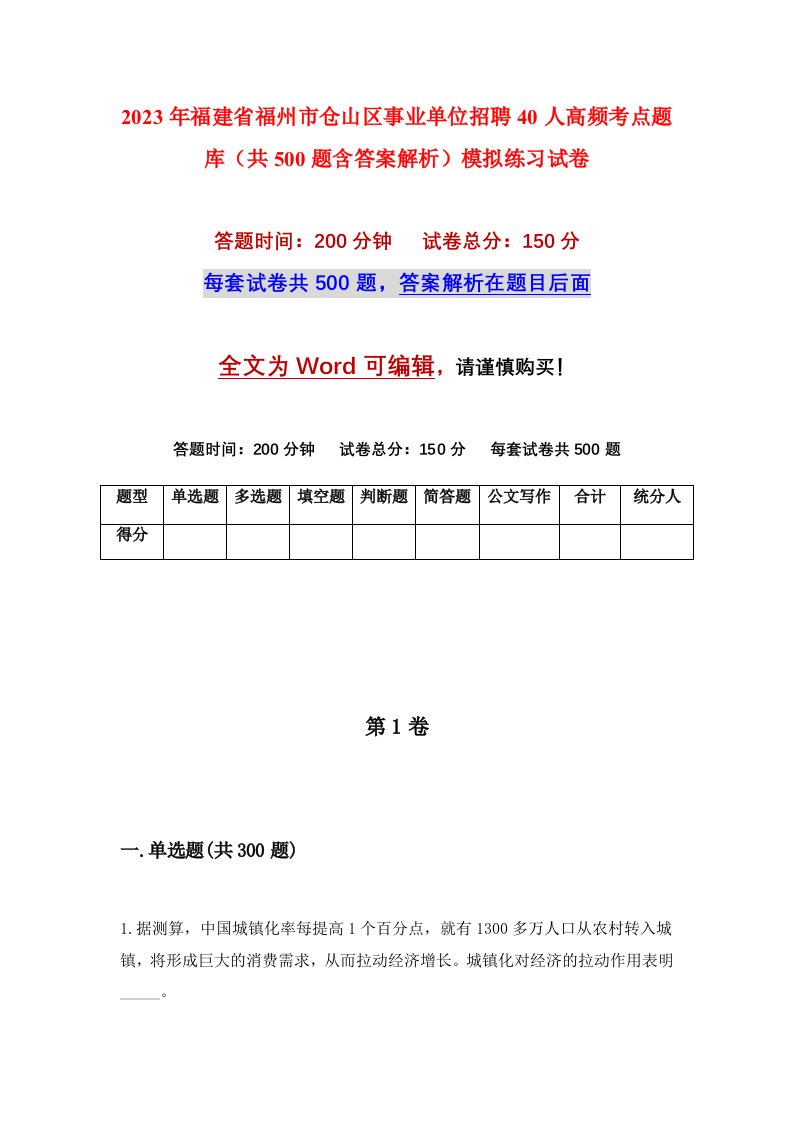 2023年福建省福州市仓山区事业单位招聘40人高频考点题库共500题含答案解析模拟练习试卷