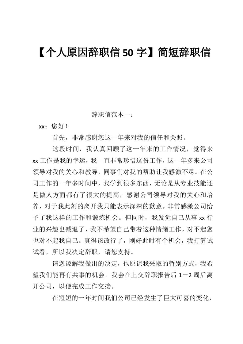 【个人原因辞职信50字】简短辞职信