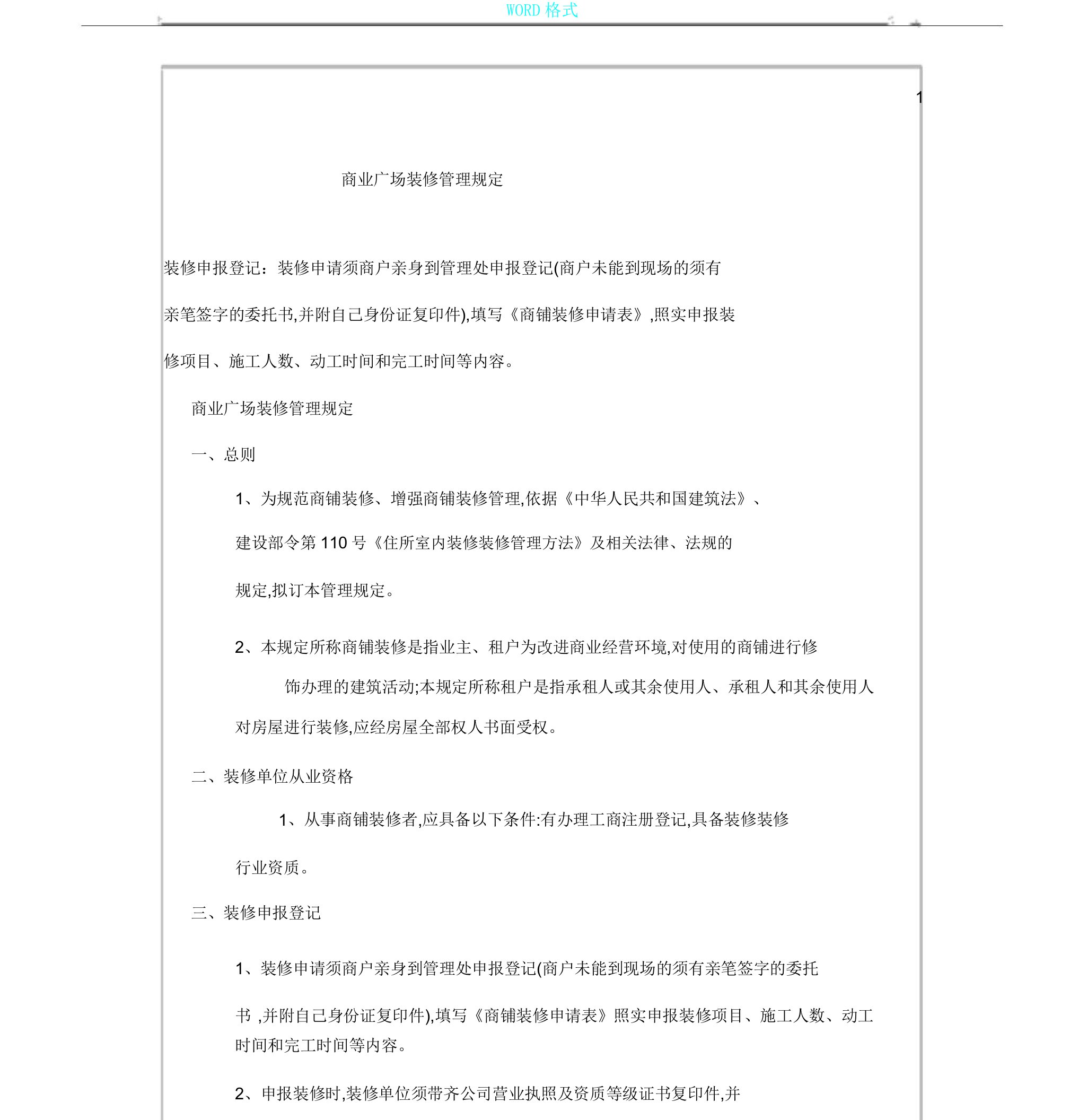 商业物业装修管理规定