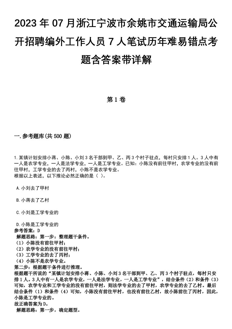 2023年07月浙江宁波市余姚市交通运输局公开招聘编外工作人员7人笔试历年难易错点考题含答案带详解