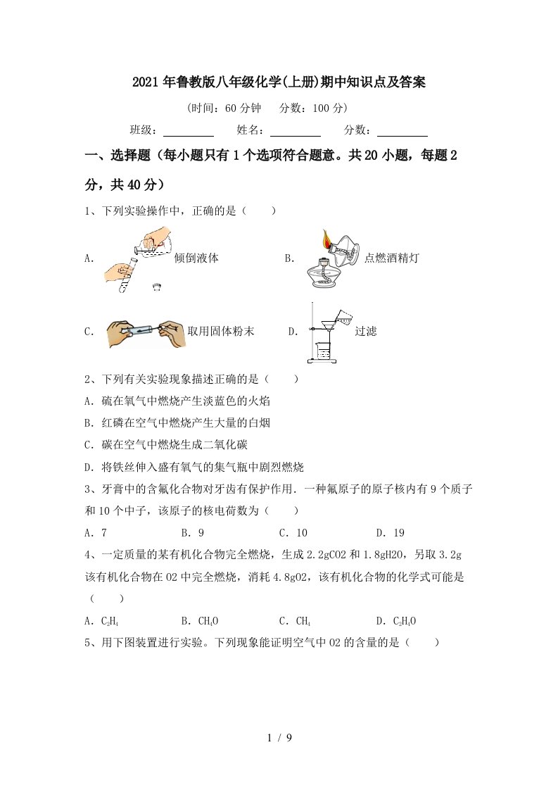 2021年鲁教版八年级化学上册期中知识点及答案