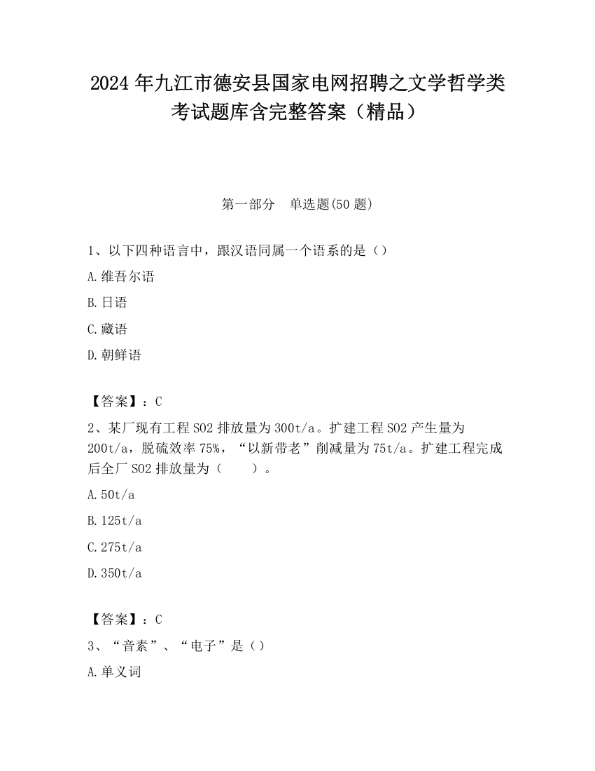 2024年九江市德安县国家电网招聘之文学哲学类考试题库含完整答案（精品）