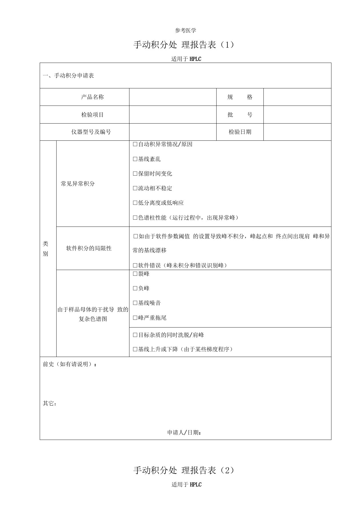 HPLC手动积分报告表