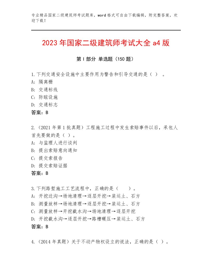 最全国家二级建筑师考试真题题库及答案（必刷）