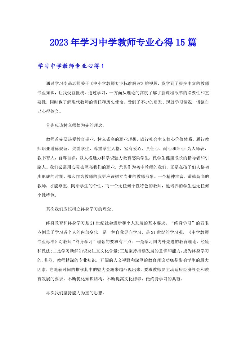 2023年学习中学教师专业心得15篇