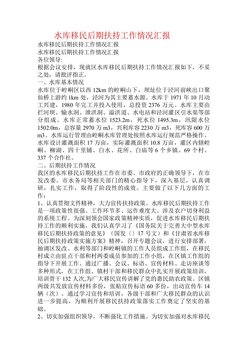 水库移民后期扶持工作情况汇报