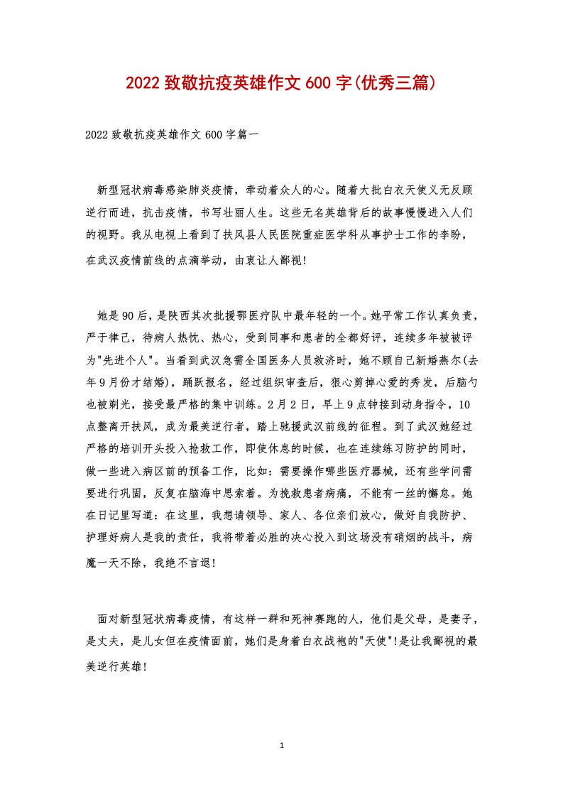 2022致敬抗疫英雄作文600字(优秀三篇)