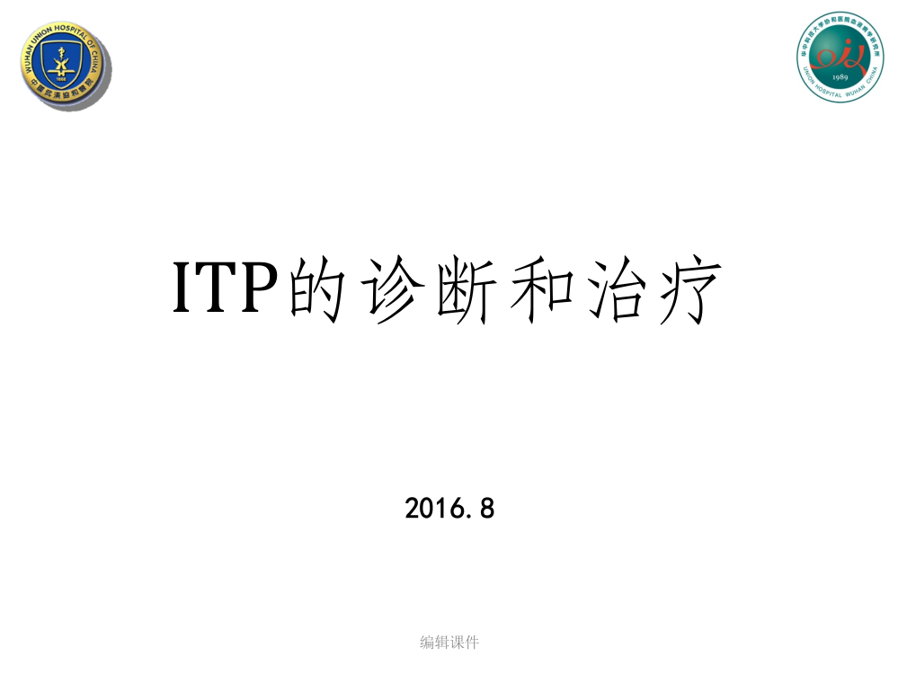 ITP-2016诊治疗规范