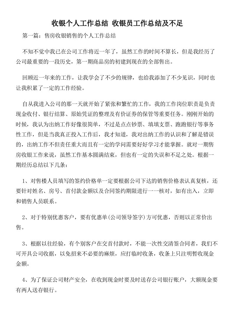 收银个人工作总结收银员工作总结及不足