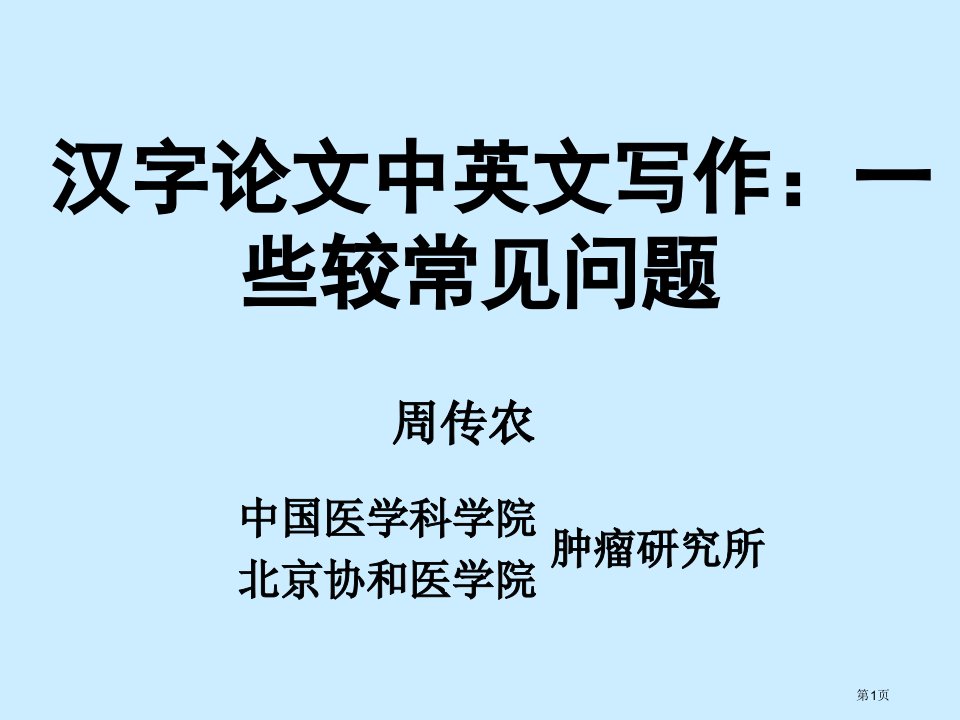 中文论文中的英文写作些较常见的问题名师公开课一等奖省优质课赛课获奖课件