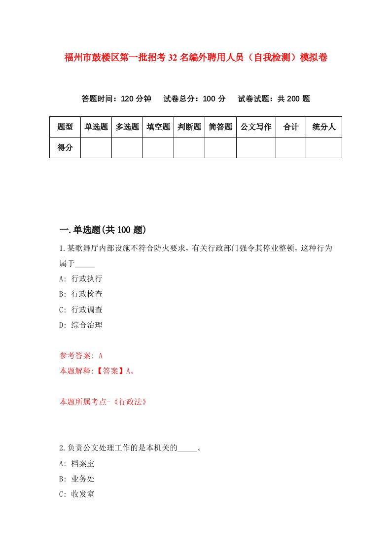 福州市鼓楼区第一批招考32名编外聘用人员自我检测模拟卷第5次