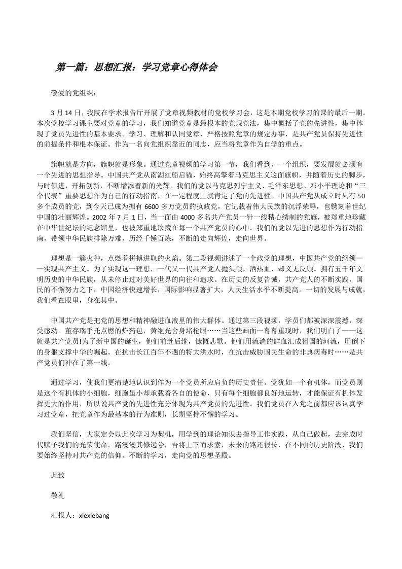 思想汇报：学习党章心得体会[修改版]