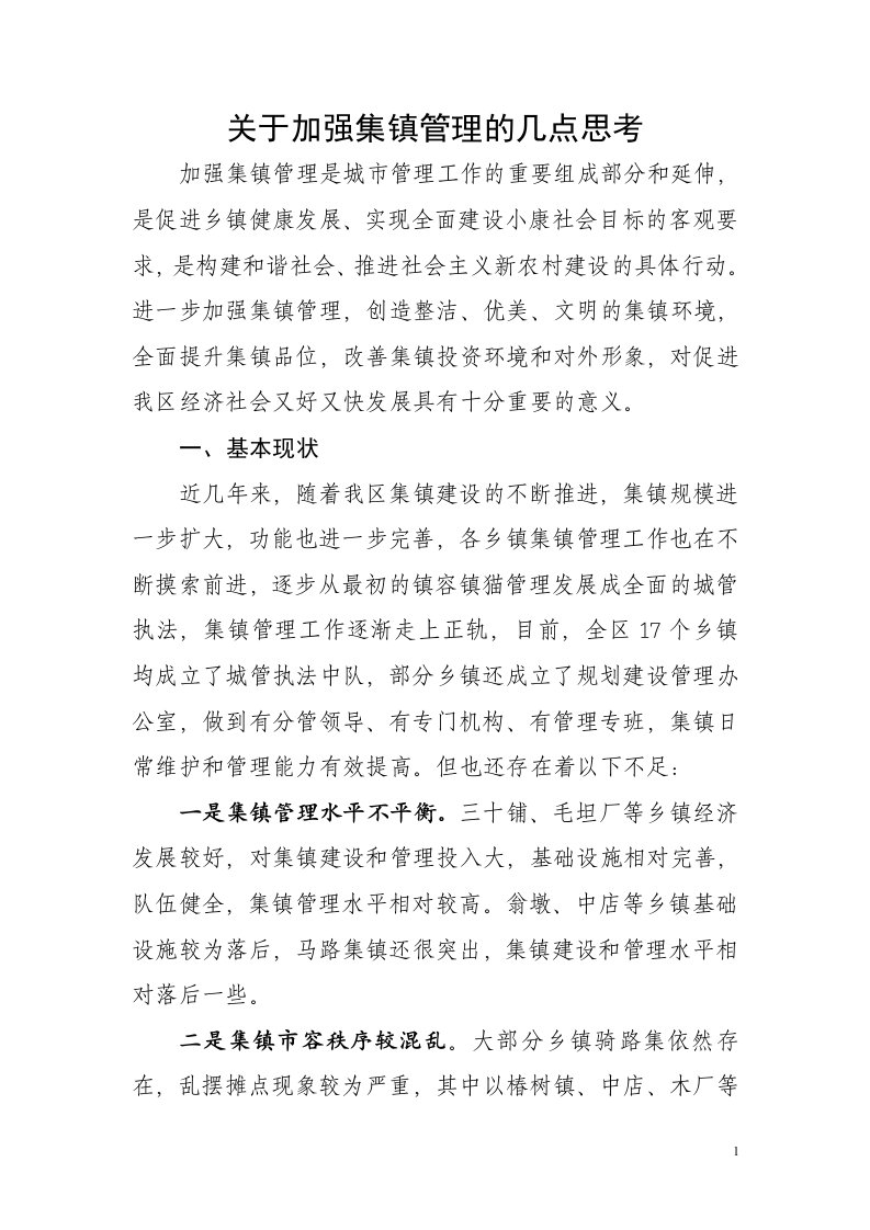 关于加强集镇管理的几点思考