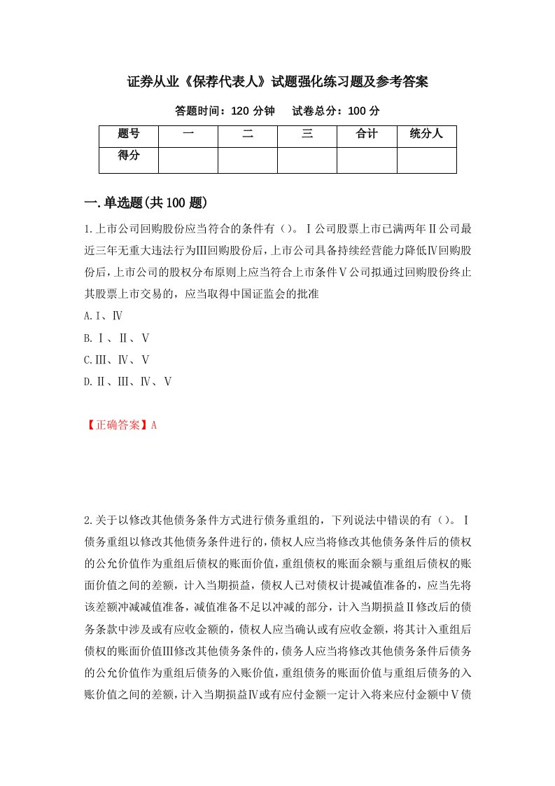 证券从业保荐代表人试题强化练习题及参考答案6