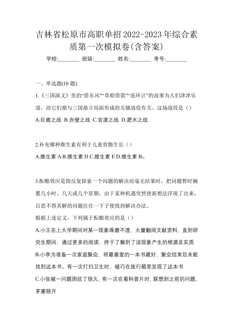 吉林省松原市高职单招2022-2023年综合素质第一次模拟卷含答案