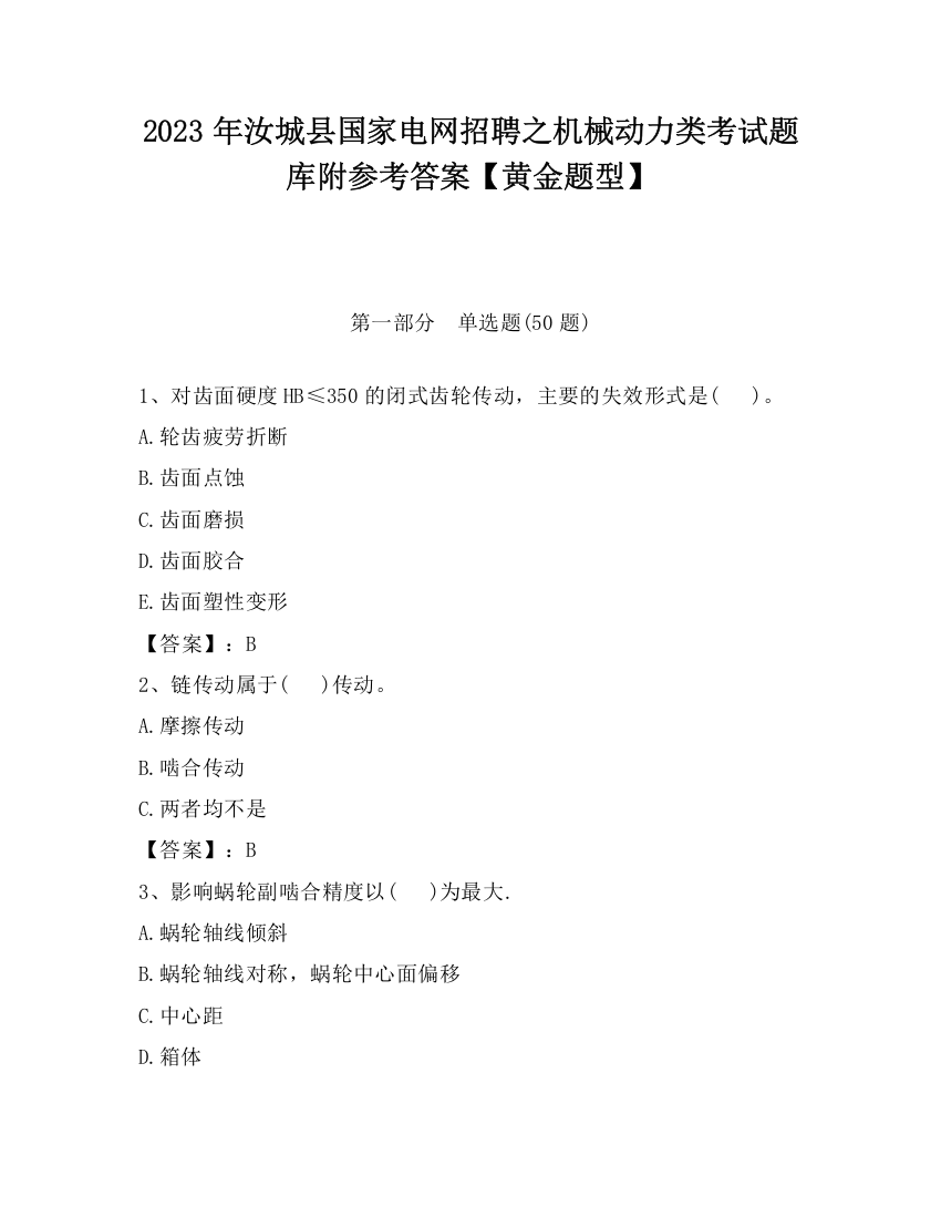 2023年汝城县国家电网招聘之机械动力类考试题库附参考答案【黄金题型】