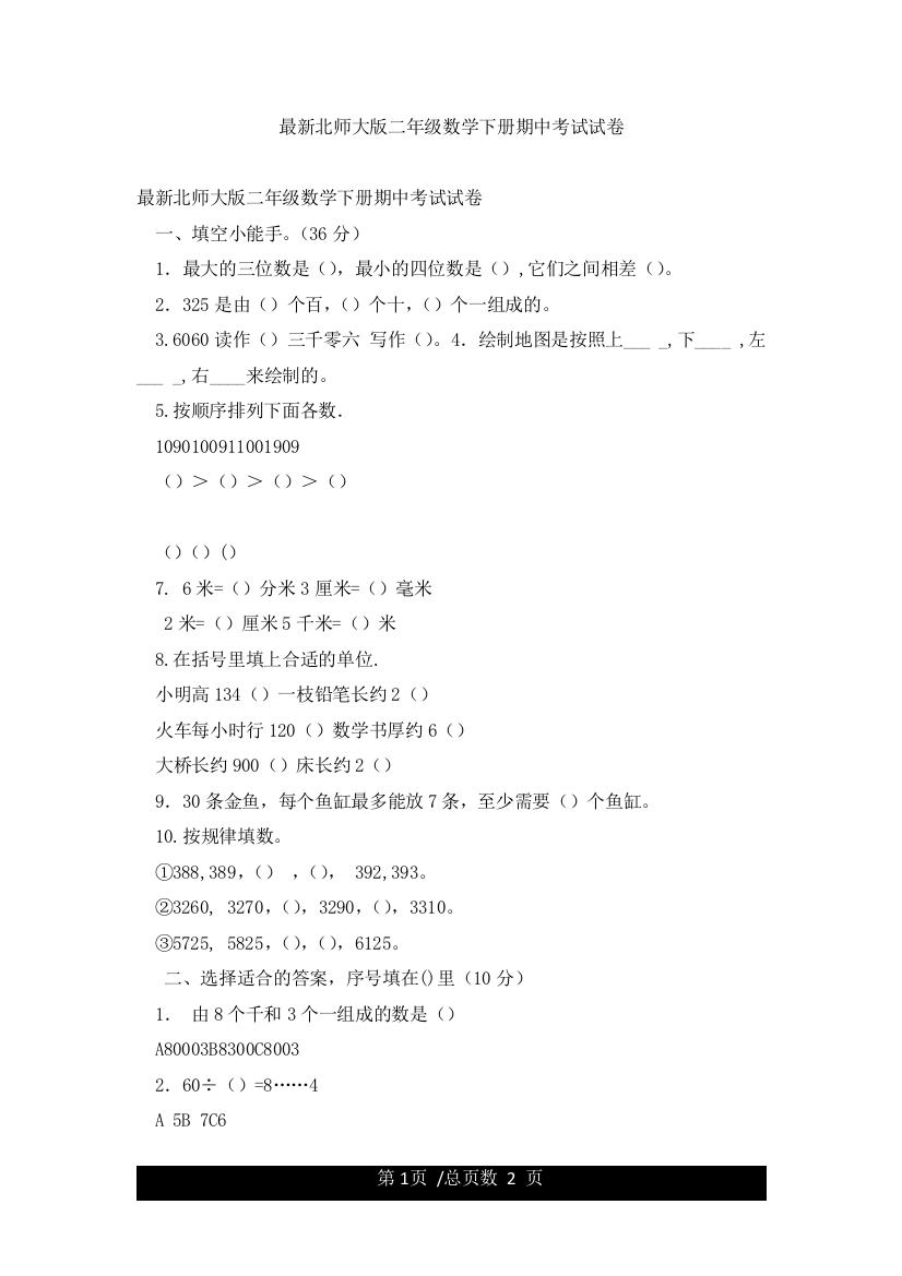 最新北师大版二年级数学下册期中考试试卷