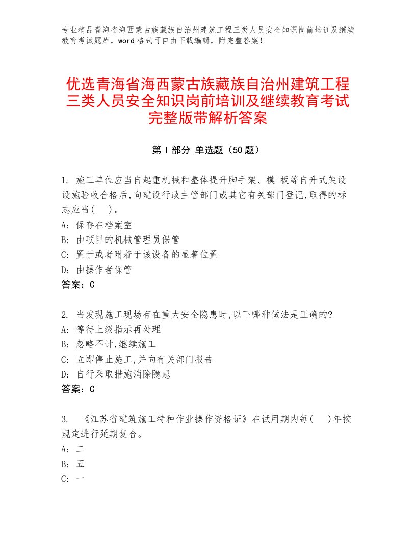 优选青海省海西蒙古族藏族自治州建筑工程三类人员安全知识岗前培训及继续教育考试完整版带解析答案