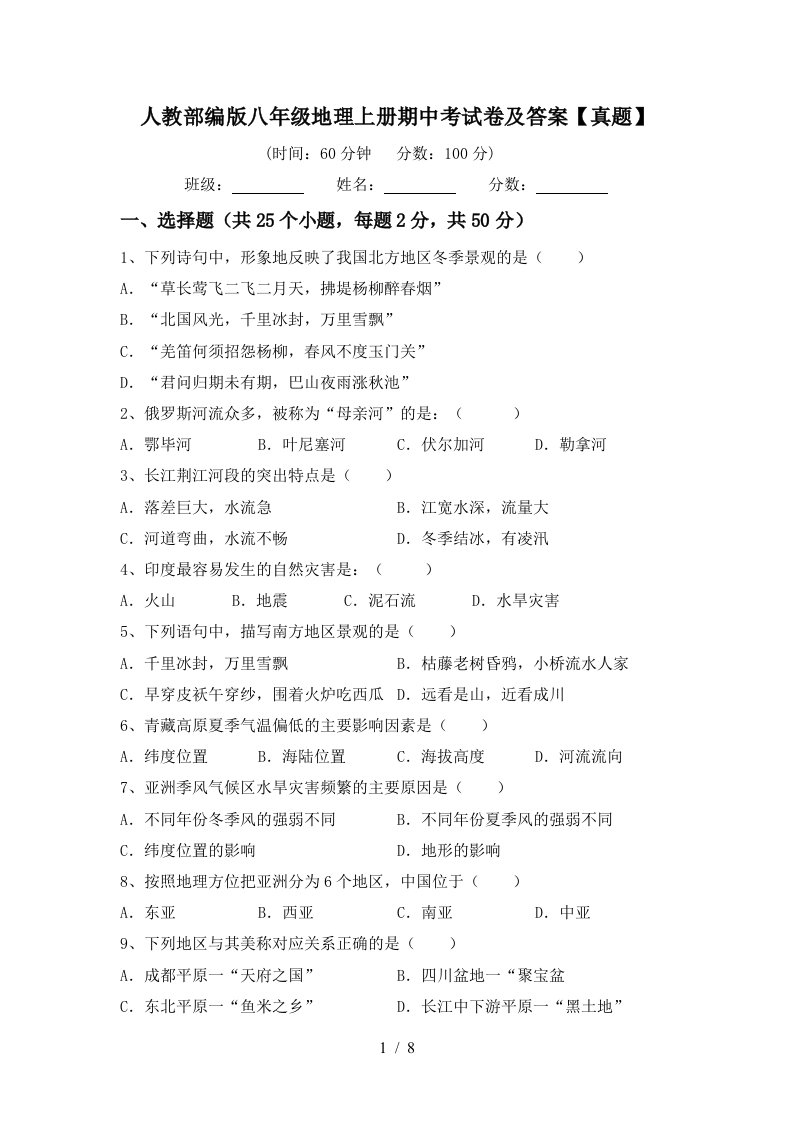 人教部编版八年级地理上册期中考试卷及答案真题