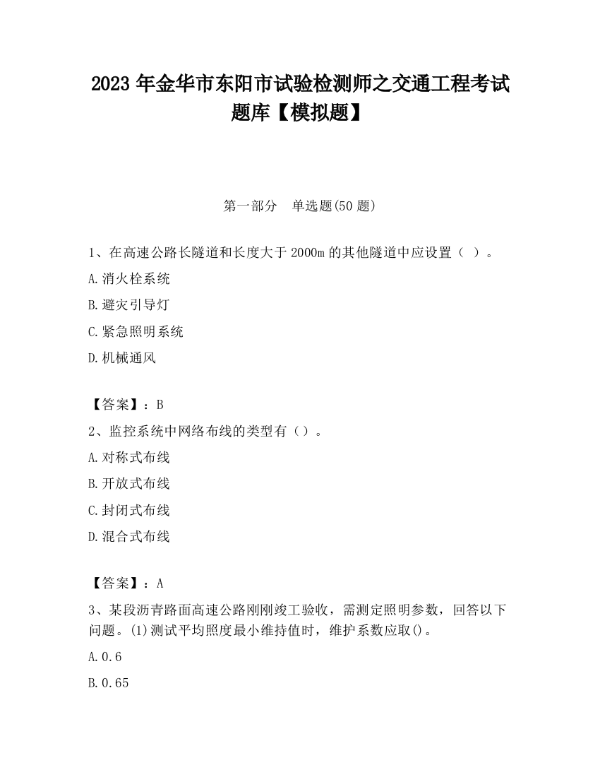 2023年金华市东阳市试验检测师之交通工程考试题库【模拟题】