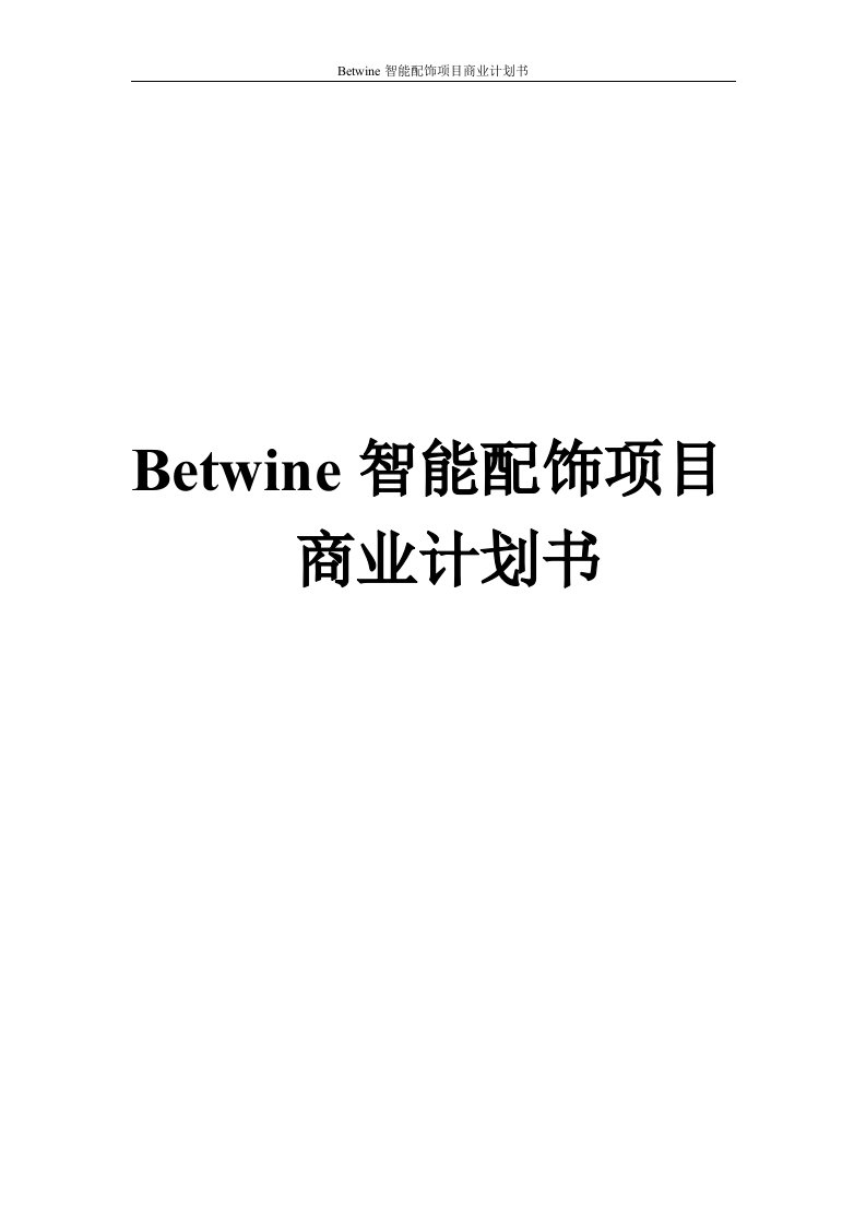 Betwine智能配饰项目商业计划书