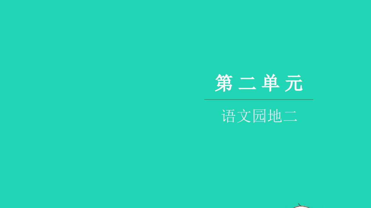 2021五年级语文上册第二单元语文园地二习题课件新人教版