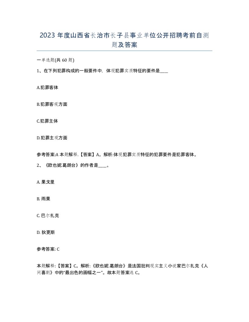 2023年度山西省长治市长子县事业单位公开招聘考前自测题及答案