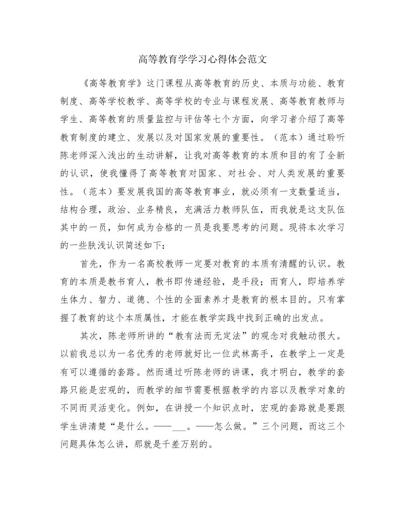 高等教育学学习心得体会范文