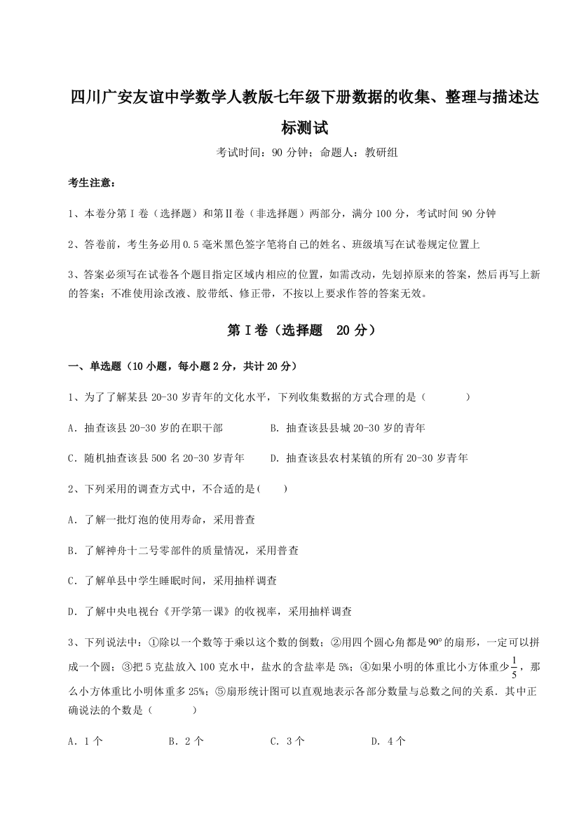 难点详解四川广安友谊中学数学人教版七年级下册数据的收集、整理与描述达标测试练习题