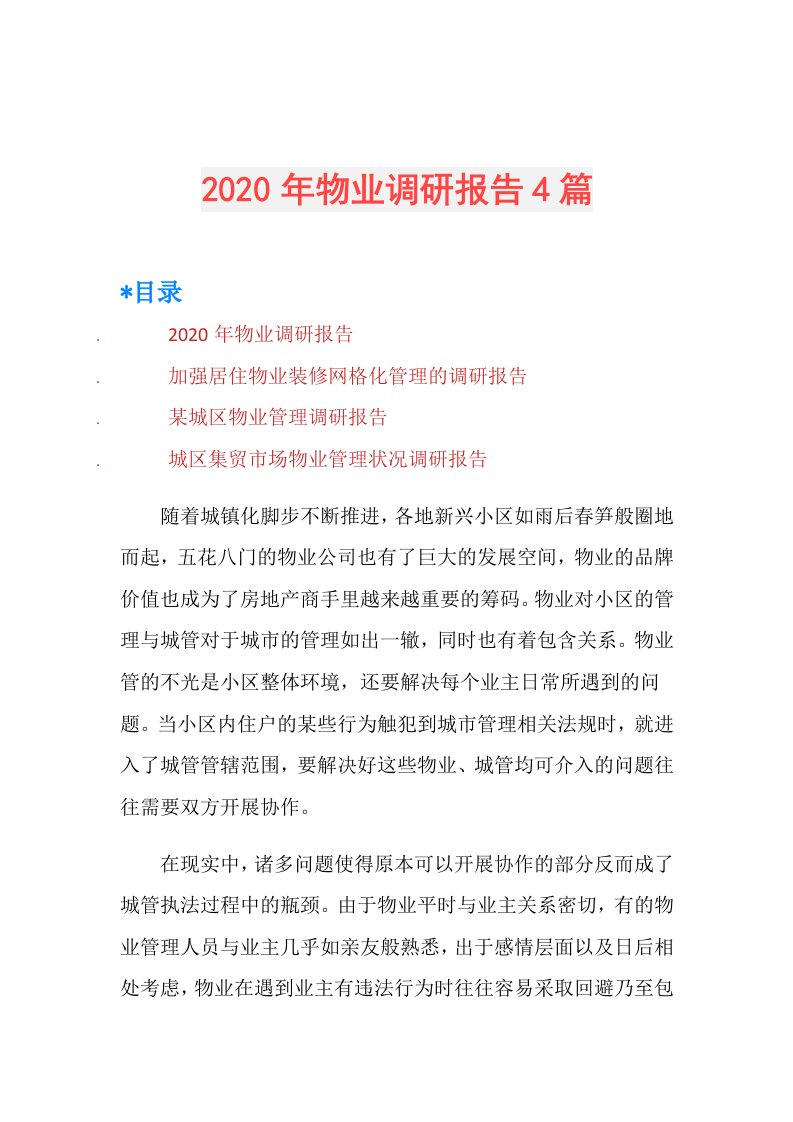 年物业调研报告4篇