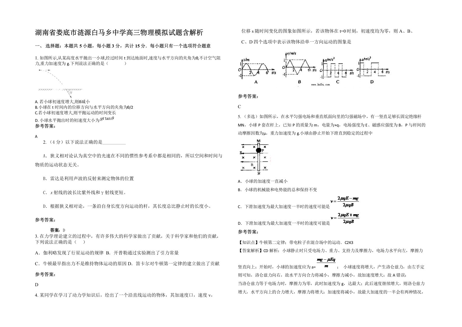 湖南省娄底市涟源白马乡中学高三物理模拟试题含解析