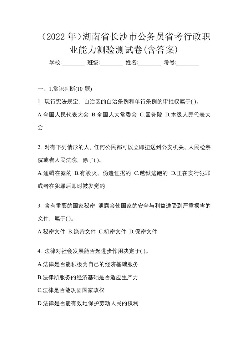 2022年湖南省长沙市公务员省考行政职业能力测验测试卷含答案