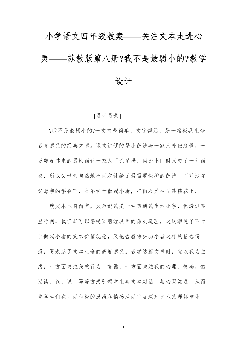 2022小学语文四年级教案——关注文本走进心灵——苏教版第八册《我不是最弱小的》教学设计