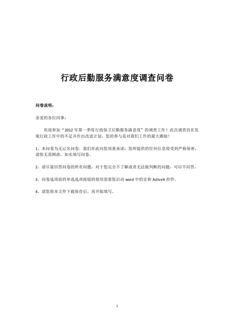 行政后勤服务满意度调查问卷