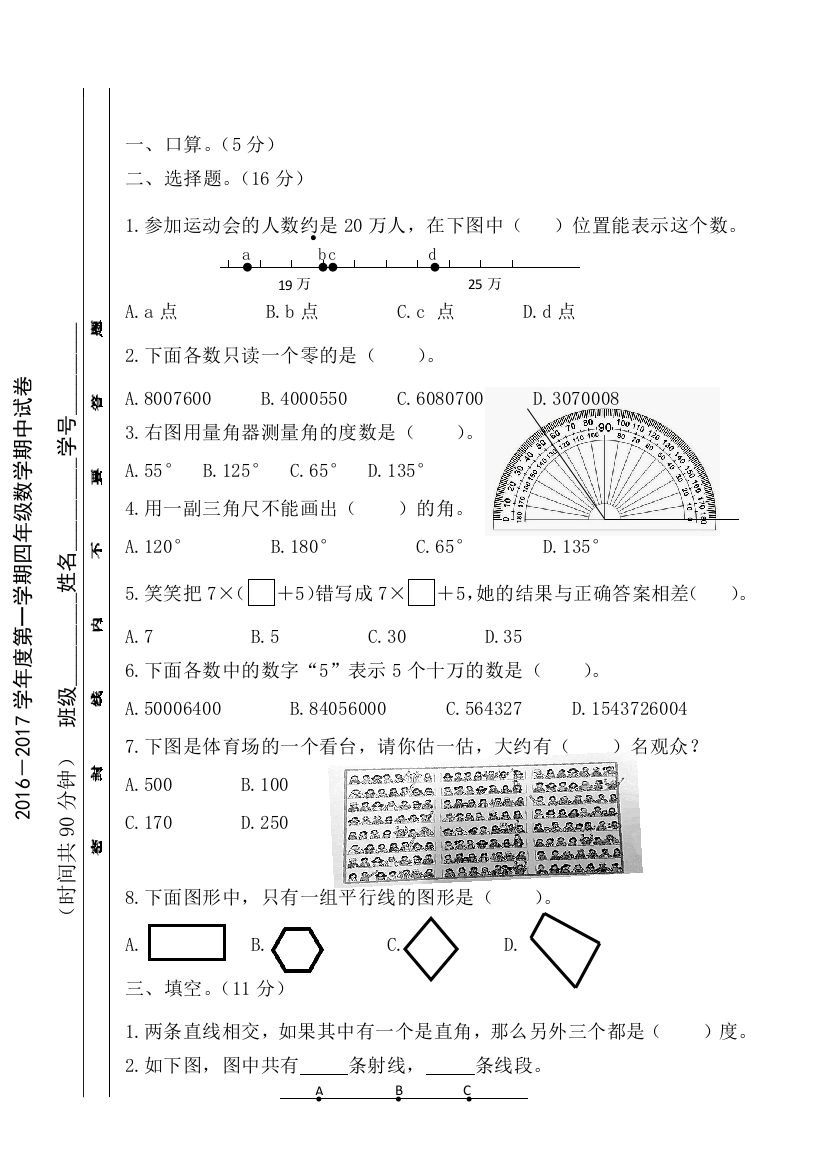 【小学中学教育精选】2016-2017学年度第一学期北师大版四年级数学期中试卷